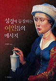 [새책] 성경에 등장하는 여인들의 메시지